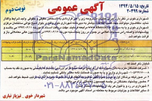 مناقصه ,مناقصه  عمومی توسعه شبکه آب خام شهری 