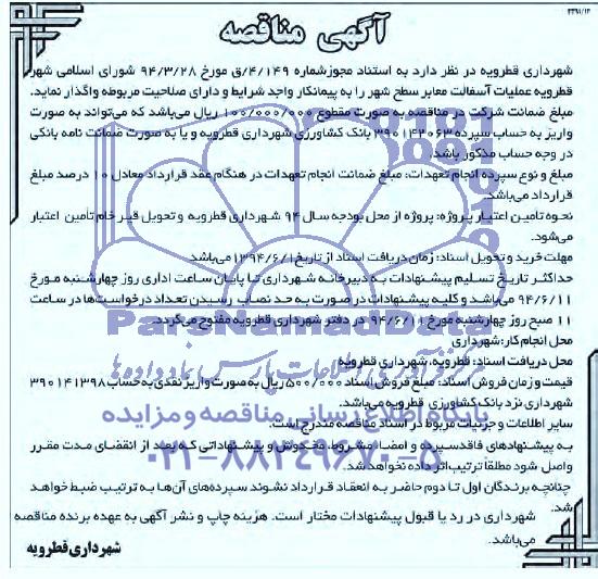 آگهی مناقصه عمومی , مناقصه عملیات آسفالت معابر سطح شهر 