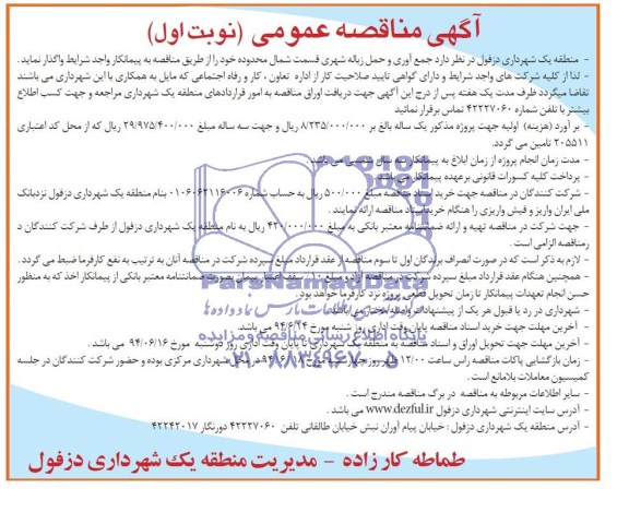مناقصه عمومی, مناقصه عمومی جمع آوری و حمل زباله شهری