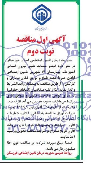 آگهی اول مناقصه , مناقصه انجام خدمات تامین نیروی انسانی آشپزخانه