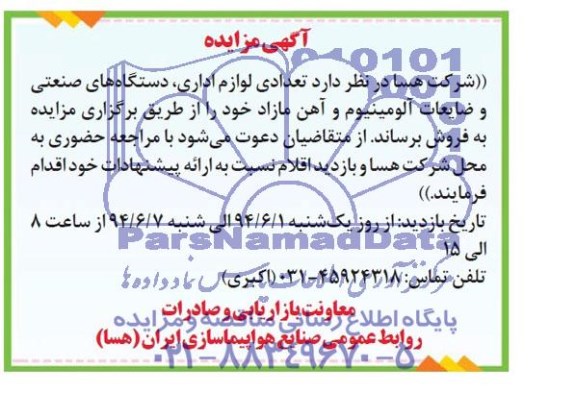 مزایده,مزایده تعدادی لوازم اداری، دستگاههای صنعتی و ضایعات آلومینیوم و آهن