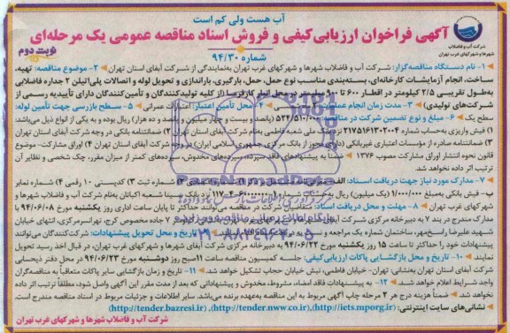 آگهی فراخوان ارزیابی کیفی , مناقصه تهیه ، ساخت ، انجام آزمایشات کارخانه ای ، بسته بندی ، مناسب نوع حمل ، حمل ، بارگیری ، باراندازی و تحویل لوله و اتصالات پلی اتیلن 