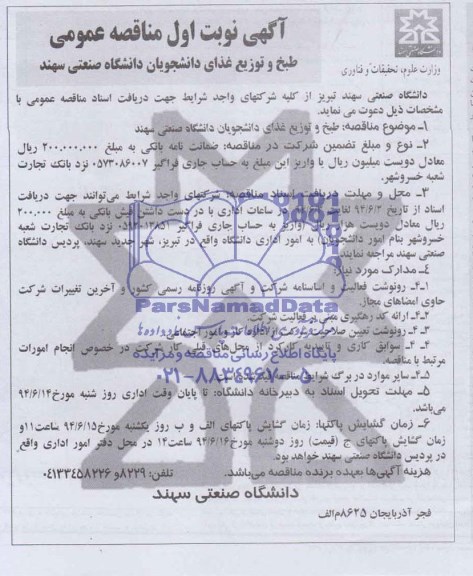 آگهی مناقصه عمومی , مناقصه طبخ و توزیع غذای دانشجویان دانشگاه 