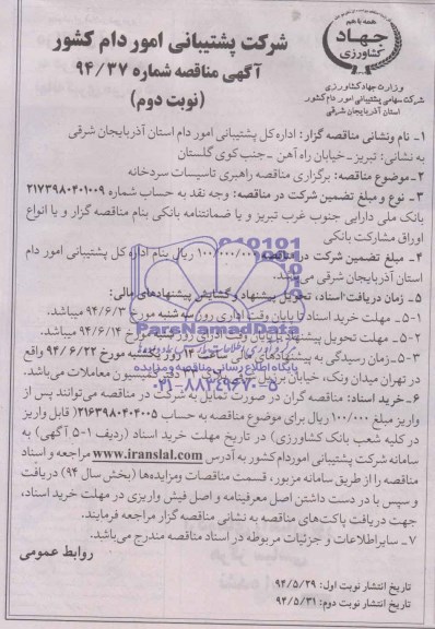 آگهی مناقصه عمومی ,مناقصه راهبری تاسیسات سردخانه 