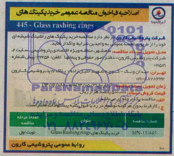 اصلاحیه مناقصه عمومی , مناقصه خرید پکینگ های GLASS RASHING RINGS