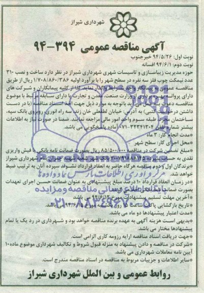 مناقصه , مناقصه ساخت و نصب 310 عدد نیمکت چوب فلز سه نفره در سطح شهر 