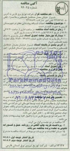 آگهی مناقصه,مناقصه احداث شبکه روشنایی معابر