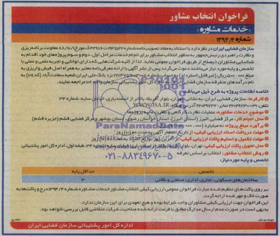 فراخوان انتخاب مشاور,مناقصه  عملیات نظارت کارگاهی و نظارت عالیه پروژه ها