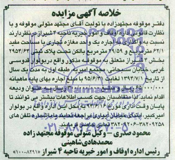 خلاصه آگهی مزایده,مزایده واگذاری به اجاره یک واحد مغازه تجاری