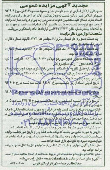 تجدید آگهی مزایده عمومی,مزایده فروش ماشین آلات
