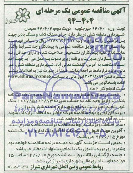 مناقصه , مناقصه اجرای سنگ لاشه و سنگ بادبر