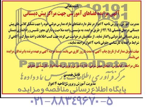 مزایده , مزایده فضاهای آموزشی جهت مراکز پیش دبستانی