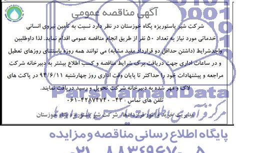 مناقصه عمومی , مناقصه عمومی تامین نیروی انسانی خدماتی