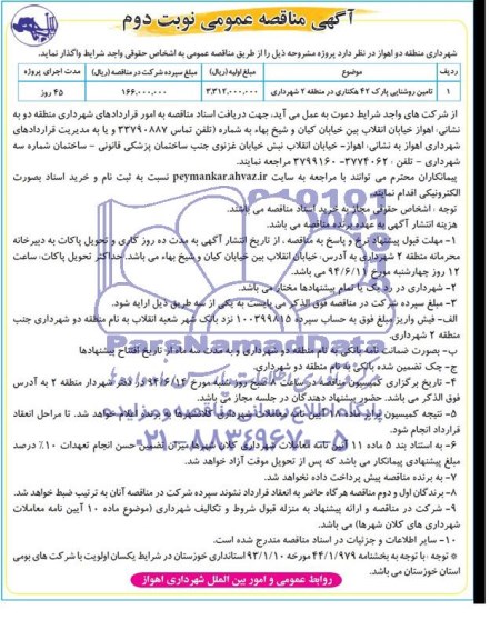 آگهی مناقصه عمومی,مناقصه  تامین روشنایی پارک 42 هکتاری در منطقه 2 شهرداری 