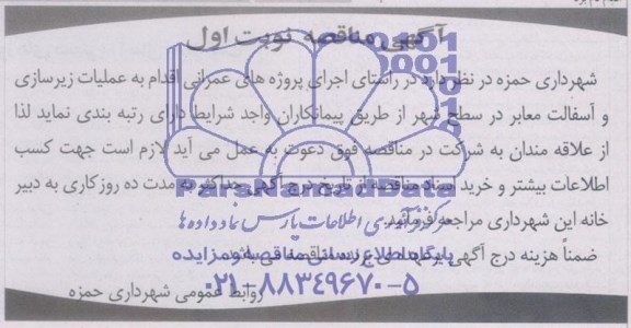 آگهی مناقصه,مناقصه عملیات زیرسازی و آسفالت معابر