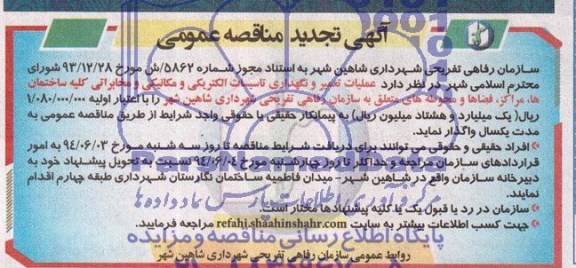 تجدید مناقصه عمومی , مناقصه عملیات تعمیر و نگهداری تاسیسات الکتریکی و مکانیکی و مخابراتی کلیه ساختمان ها