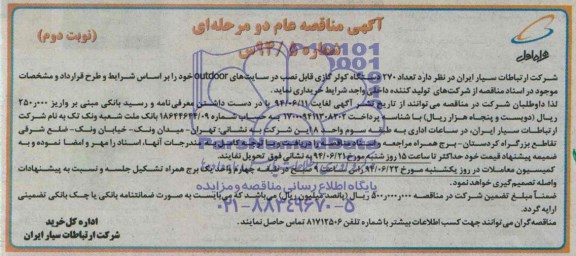 270 دستگاه کولر گازی قابل نصب در سایت های outdoor مناقصه عام . مناقصه عام 
