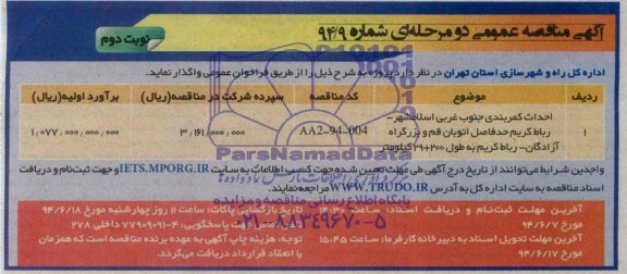 آگهی مناقصه عمومی دو مرحله ای , مناقصه احداث کمربندی