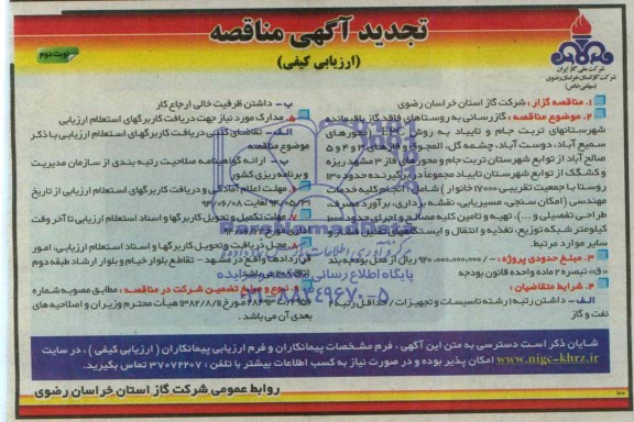 تجدید آگهی مناقصه ارزیابی کیفی,مناقصه گازرسانی به روستاهای فاقد گاز باقیمانده شهرستانها