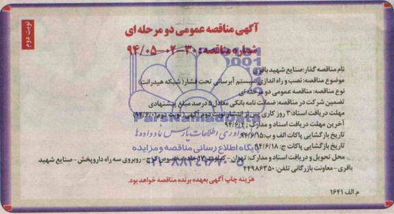 آگهی مناقصه عمومی دو مرحله ای , مناقصه نصب و راه اندازی سیستم آبرسانی تحت فشار 