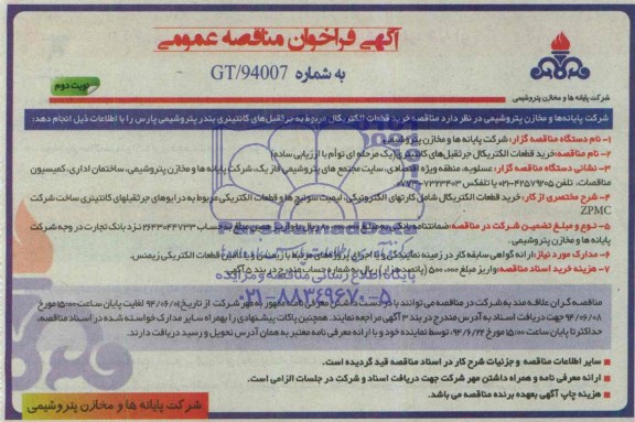 آگهی فراخوان مناقصه عمومی, مناقصه خرید قطعات الکتریکال