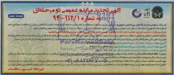 آگهی تجدید مزایده عمومی دو مرحله ای , تجدید مزایده بهره برداری از منافع پیشخوان میزبان نمایشگاه بین المللی