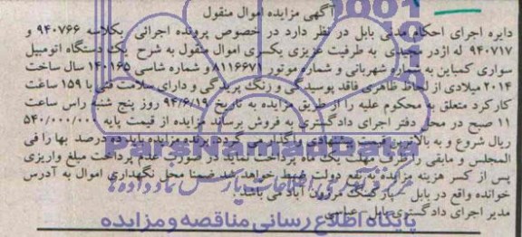 آگهی مزایده اموال منقول , مزایده فروش یکدستگاه اتومبیل سواری کمباین