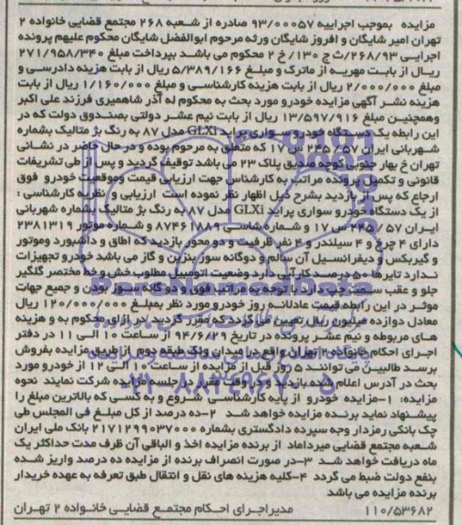 آگهی مزایده , مزایده فروش یکدستگاه خودرو سواری پراید GLXi مدل 87