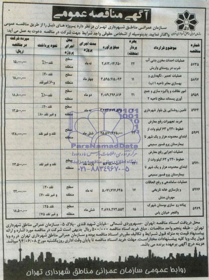 آگهی مناقصه عمومی,مناقصه عملیات احداث مخزنی