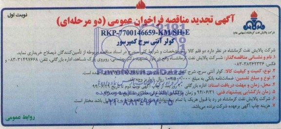 تجدید مناقصه فراخوان عمومی, تجدید مناقصه کولر آنتی سرج کمپرسور