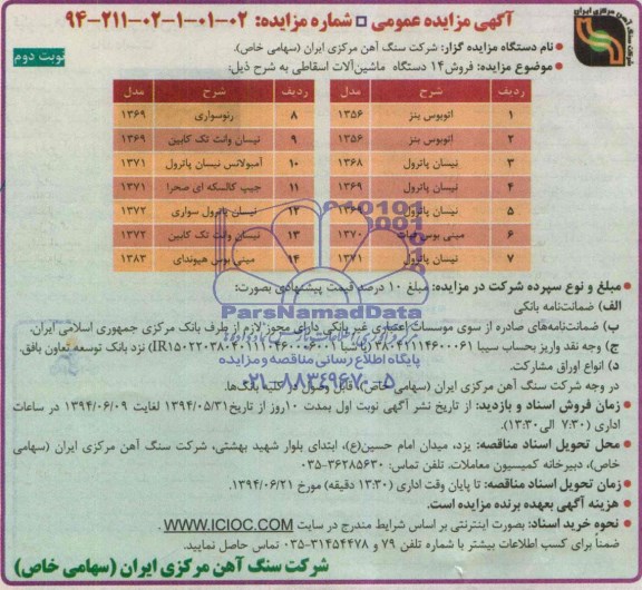 آگهی مزایده عمومی , مزایده فروش 14 دستگاه ماشین آلات اسقاطی 