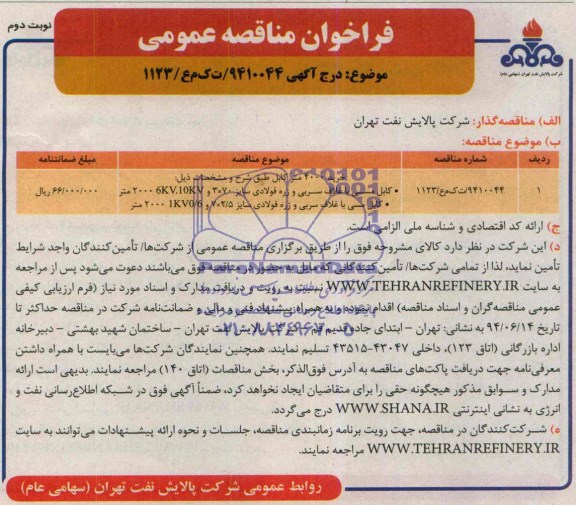 مناقصه, مناقصه خرید 4000 متر کابل