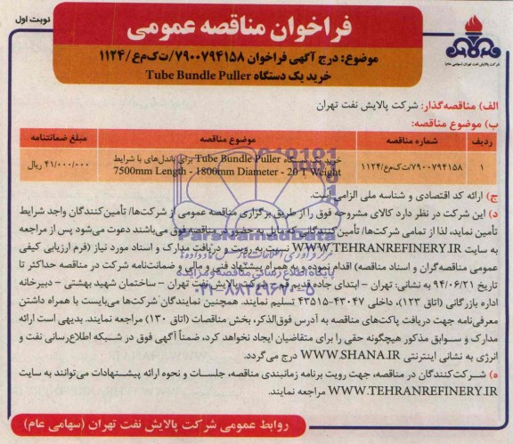 مناقصه, مناقصه خرید یک دستگاه tube bundle puller