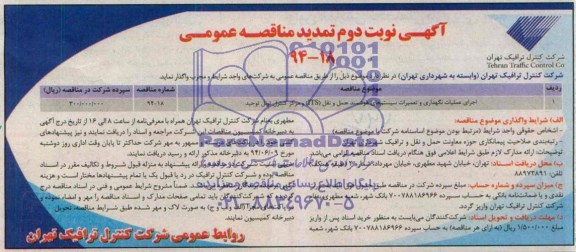 آگهی تمدید مناقصه عمومی, مناقصه اجرای عملیات نگهداری و تعمیرات سیستم های هوشمند حمل و نقل (ITS) و مرکز کنترل تونل توحید