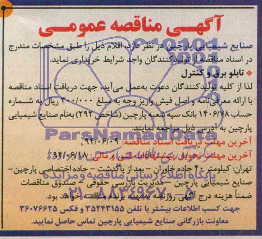 آگهی مناقصه عمومی , مناقصه تابلو برق و کنترل 