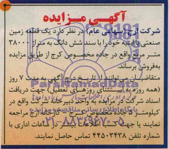 مزایده,زمین صنعتی