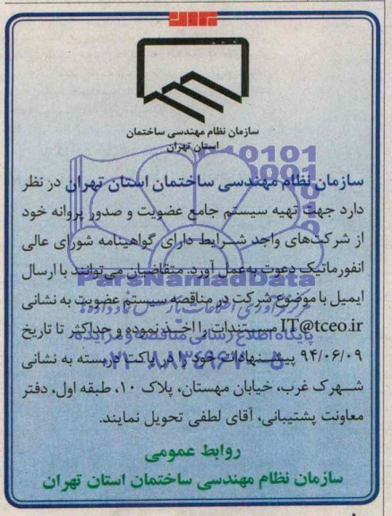 آگهی مناقصه جهت تهیه سیستم جامع عضویت و صدور پروانه 