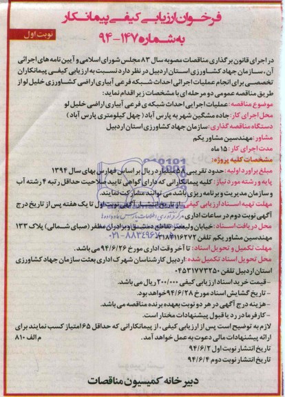 فراخوان ارزیابی کیفی پیمانکار, فراخوان انجام عملیات اجرایی احداث شبکه فرعی آبیاری اراضی کشاورزی...