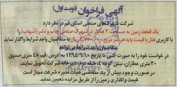 آگهی فراخوان, مزایده واگذاری یک قطعه زمین به مساحت 2 هکتار با کاربری هتل