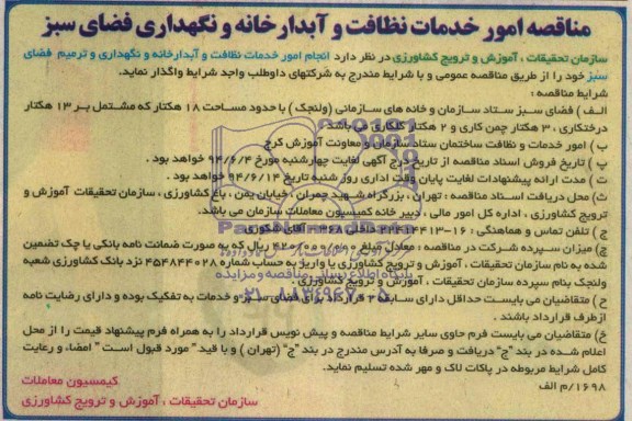 مناقصه,مناقصه انجام امور خدمات نظافت و آبدارخانه و نگهداری و ترمیم فضای سبز