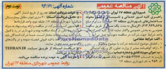 آگهی مناقصه عمومی , مناقصه واگذاری راهبری کلیه امور خدماتی و تاسیساتی و امور محوله ساختمانهای شهرداری