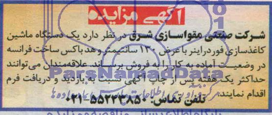 مزایده , مزایده یک دستگاه ماشین کاغذسازی فوردراینر با عرض 130 سانتی متر و هد باکس
