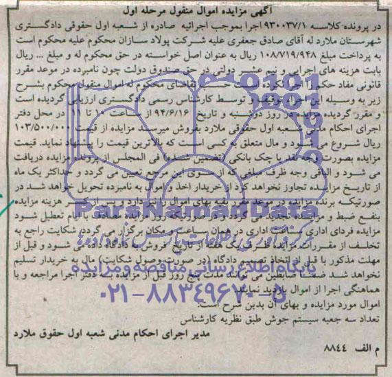 آگهی مزایده اموال منقول , مزایده فروش تعداد سه جعبه سیستم جوش