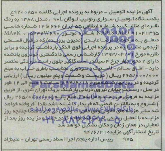 آگهی مزایده , مزایده فروش یکدستگاه اتومبیل سواری رنو تیپ لوگان 90L مدل 1388 