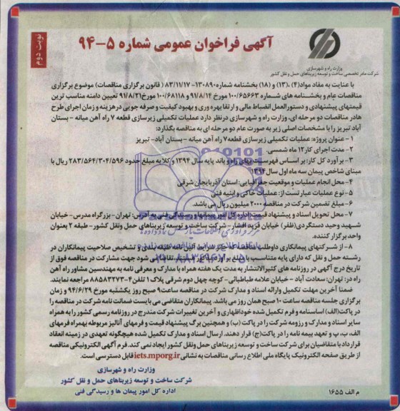 آگهی فراخوان عمومی , مناقصه عملیات تکمیلی زیرسازی قطعه7 راه آهن