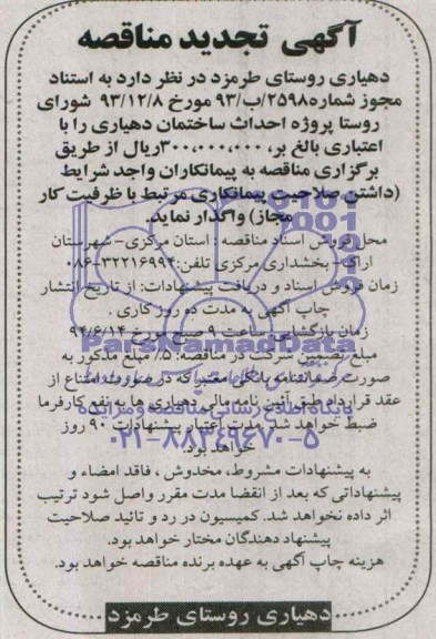 آگهی تجدید مناقصه , تجدید مناقصه پروژه  احداث ساختمان دهیاری