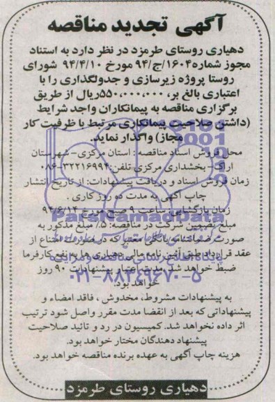 آگهی تجدید مناقصه , تجدید مناقصه پروژه جدولگذاری و زیرسازی 