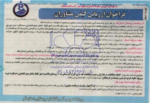 آگهی فراخوان , مناقصه مطالعات مرحله اول و دوم و مطالعات تله متری طرح آبرسانی به 10 روستا