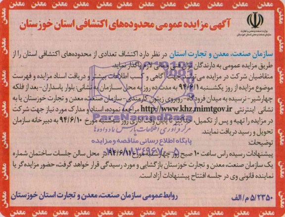 مزایده عمومی , مزایده عمومی اکتشاف تعدادی از محدوده های اکتشافی 