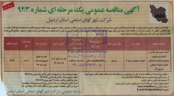 آگهی مناقصه عمومی یک مرحله ای , مناقصه آماده سازی معابر فاز دو و تکمیل زیرسازی و جدولبندی قسمت خدماتی فاز یک شهرک صنعتی اردبیل (2) 